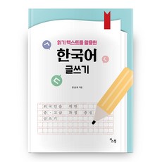 읽기 텍스트를 활용한 한국어 글쓰기, 소통