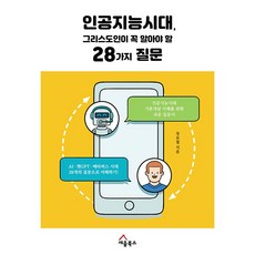 인공지능시대 그리스도인이 꼭 알아야 할 28가지 질문:인공지능시대 기본 개념 이해를 위한 쉬운 입문서, 세움북스, 인공지능시대, 그리스도인이 꼭 알아야 할 28가지 질문, 장보철(저),세움북스,(역)세움북스,(그림)세움북스, 장보철