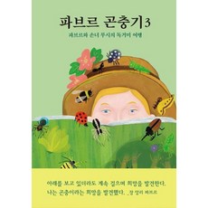 파브르 곤충기 3 : 파브르와 손녀 루시의 독거미 여행, 열림원어린이