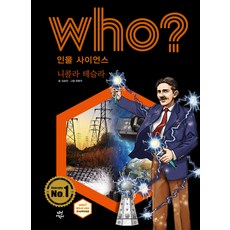 who? 인물 사이언스 니콜라 테슬라, 김승민, 다산어린이