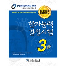 2023 한자능력검정시험 3급 한국어문교육연구회