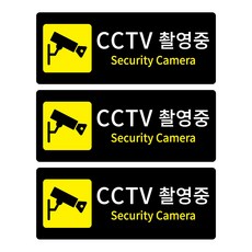 cctv촬영중스티커
