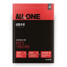 2022 생물추론 PEET 기출문제집 All in One 개정 11판, 메가엠디