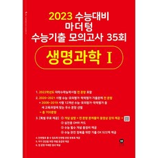 2023 수능대비 마더텅 수능기출 모의고사 35회 생명과학 1, 과학영역