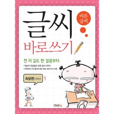 글씨 바로쓰기 속담편 저학년 1 개정 2판, 그루터기, 글씨 바로쓰기 시리즈 그루터기, 글씨 바로쓰기 시리즈