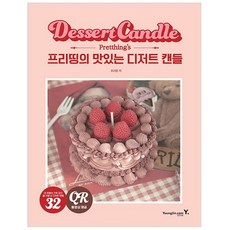 프리띵의 맛있는 디저트 캔들, 영진닷컴, 프리띵