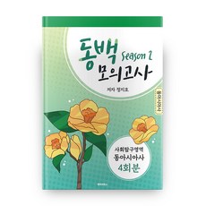동백모의고사