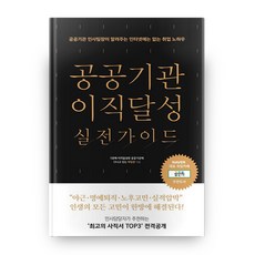 공공기관 이직달성 실전가이드:공공기관 인사팀장이 알려주는 인터넷에는 없는 취업노하우