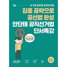 안단테 공직선거법 단서특강(2022):집중 공략으로 공선법 완성, 에스티유니타스