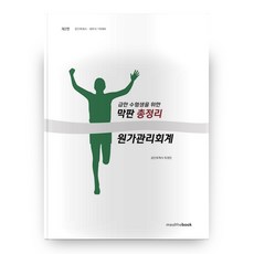 원가관리회계 2판, 밀더북