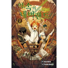 약속의 네버랜드, 2권, 학산문화사