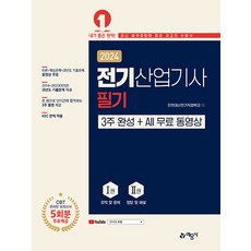 2024 전기산업기사 필기 3주 완성 + All 무료 동영상, 예문사
