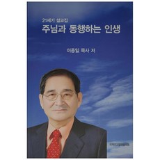 주님과 동행하는 인생:21세기 설교집, 국제선교협력협의회