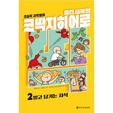 빨간 내복의 코딱지 히어로 : 2 밀고 당기는 자석, 와이즈만북스 - 빨간색내복