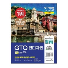 이기적 GTQ 인디자인 1급 ver.CS6, 영진닷컴