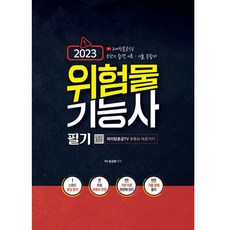 2023 위험물기능사 필기 기출문제집, 지식오름