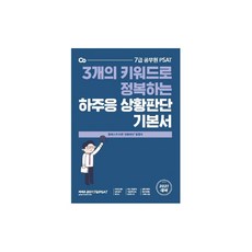 2021 7급 공무원 PSAT 하주응 상황판단 기본서, 에스티유니타스