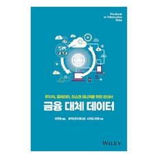 금융 대체 데이터:투자자 트레이더 리스크 매니저를 위한 안내서, 에이콘출판
