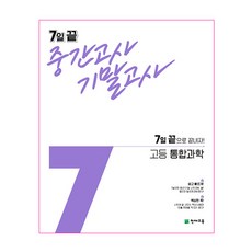 7일 끝 중간고사 기말고사 고등 통합과학(2023):7일 끝으로 끝내자!, 천재교육, 과학영역