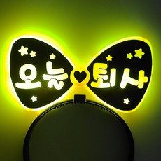 제이벌룬 LED 파티 머리띠 오늘 퇴사, 1개, 옐로우