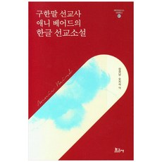 구한말 선교사 애니 베어드의 한글 선교소설, 보고사, 애니 베어드