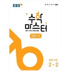 수학 마스터 연산 ε(엡실론) 중학 수학 2-2(2023):중학 수학의 기초력강화, 중등2학년, 한국교육방송공사(EBSi)