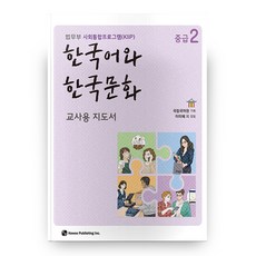 한국어와한국문화중급1(교사용지도서)