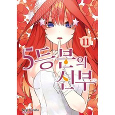 5등분의 신부 정식 한국어판, 학산문화사, 11권
