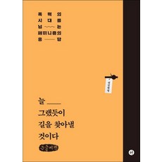 늘 그랬듯이 길을 찾아낼 것이다 큰글자책, 권김현영, 휴머니스트