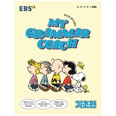 MY GRAMMAR COACH 기초편, 한국교육방송공사(EBSi), 영어영역