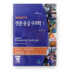 전문응급구조학총론