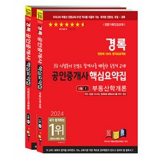 2023 공인중개사 핵심요약집 1차 세트 전 2권, 경록, 경록