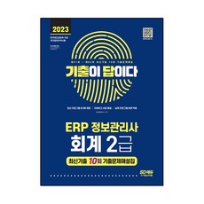 2023 기출이답이다 ERP 정보관리사 회계 2급 최신기출 10회:최신 프로그램 및 DB 제공 / 자세하고 쉬운 해설, 시대고시기획