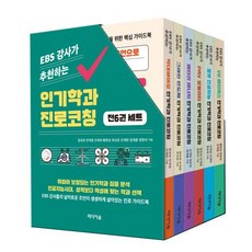 EBS 강사가 추천하는 인기학과 진로코칭 세트, 정유희, 미디어숲