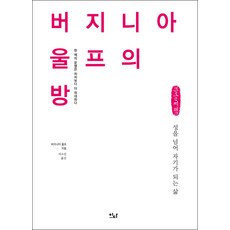 버지니아 울프의 방 큰글자책, 버지니아 울프, 이다북스