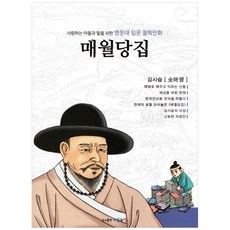 사랑하는 아들과 딸을 위한명문대 입문 철학만화: 매월당집:김시습, 아들과딸, 드림아이, 드림아이, 김종순