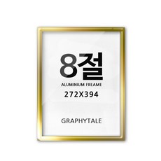 8절지액자