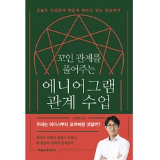 꼬인 관계를 풀어주는 에니어그램 관계 수업:오늘도 인간관계 때문에 애쓰고 있는 당신에게, 매일경제신문사, 고재석