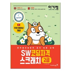이기적 SW코딩자격 2급 스크래치, 영진닷컴