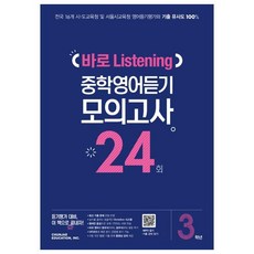중학 3학년 바로 Listening 중학영어듣기 모의고사 24회, 천재교육, 영어영역