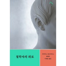 철학자의 위로, 루키우스 안나이우스 세네카, 민음사