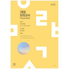 2022 대비 기대 모의고사 Season 2 : 수학 3회분 (공통과목 + 확률과 통계 미적분), 오르비북스, 수학영역