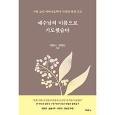 예수님의 이름으로 기도했슴다, 두란노