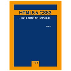 HTML5 & CSS3 : UI디자인부터 EPUB코딩까지, 도서출판 홍릉(홍릉과학출판사)