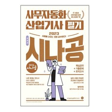 2023 시나공 총정리 사무자동화산업기사 필기, 길벗