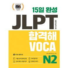 15일 완성 JLPT 합격해VOCA N2, 시원스쿨닷컴