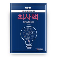 2021 최영희 사회 핵심요약집 최사핵, 가치산책컴퍼니