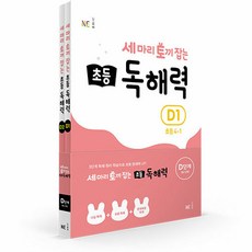 세마리토끼잡는독해