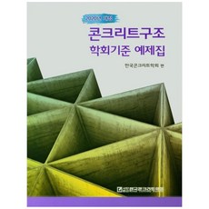 콘크리트구조 학회기준 예제집(2021), 한국콘크리트학회, 한국콘크리트학회 한국콘크리트학회, 한국콘크리트학회