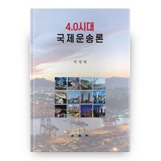 4.0시대 국제운송론 양장본 하드커버, 삼영사